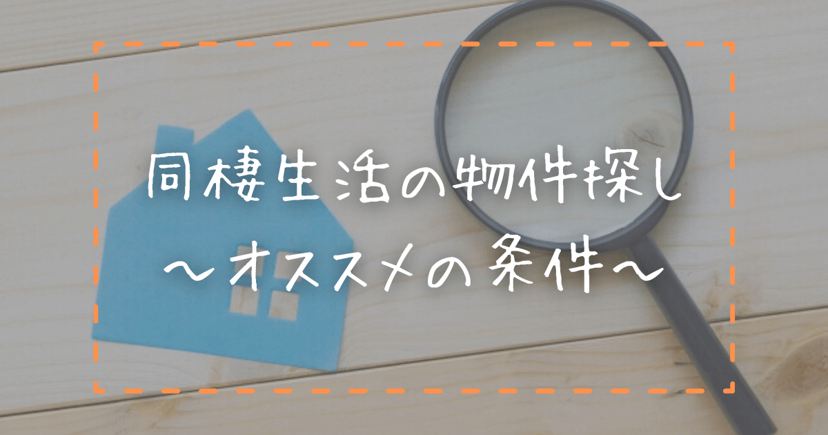 同棲生活の部屋探し オススメの条件 ポチオトブログ