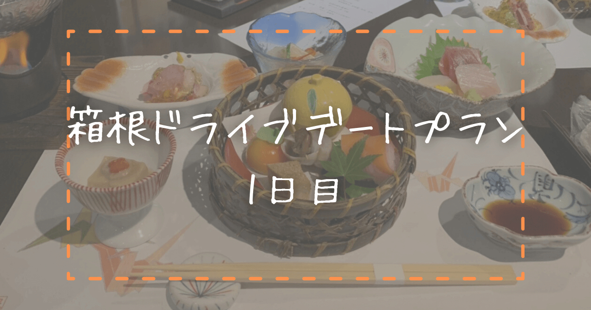 旅行 Gotoトラベルを使った1泊2日の箱根ドライブデートプラン1日目 仙石原 強羅 芦ノ湖 箱根湯本 ポチオトブログ