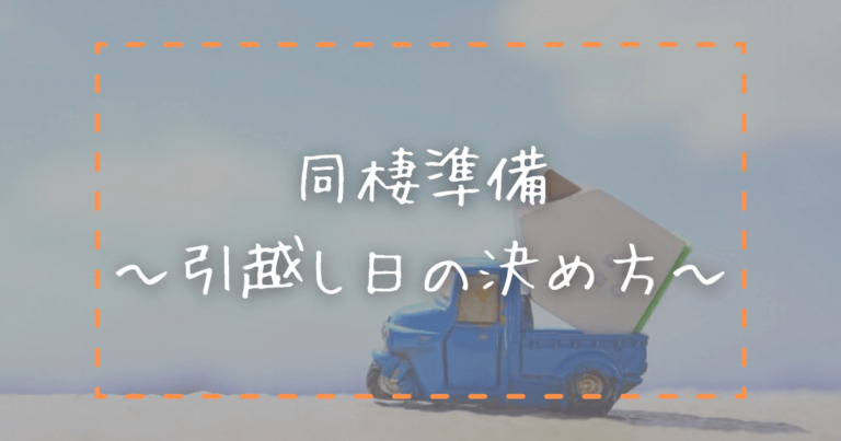 12月の引越しは要注意 同棲準備 引越し日や時間帯の決め方 ポチオトブログ