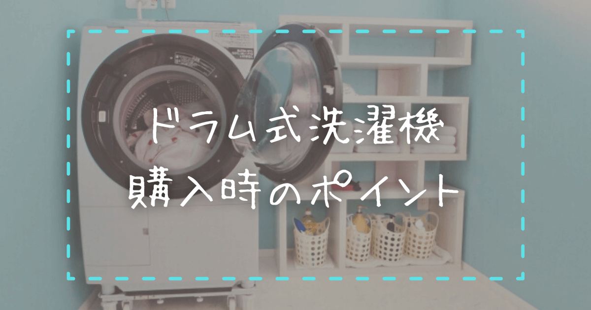 時短家電】ドラム式洗濯機Cuble(キューブル)レビュー | ポチオトブログ