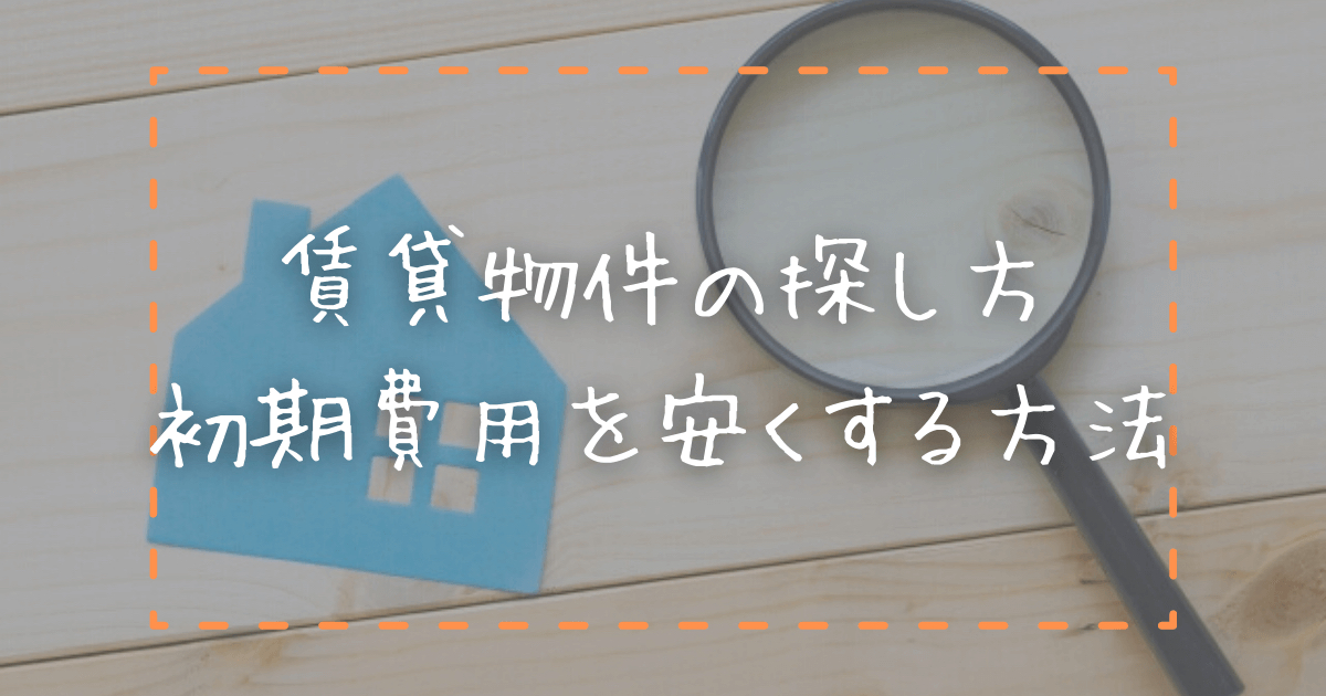 値切れる 同棲カップルの賃貸物件の探し方から契約まで 初期費用を安くする方法 ポチオトブログ