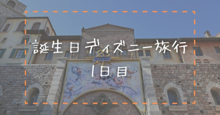 バケパ使用 誕生日をディズニーホテルで 1日目東京ディズニーシー